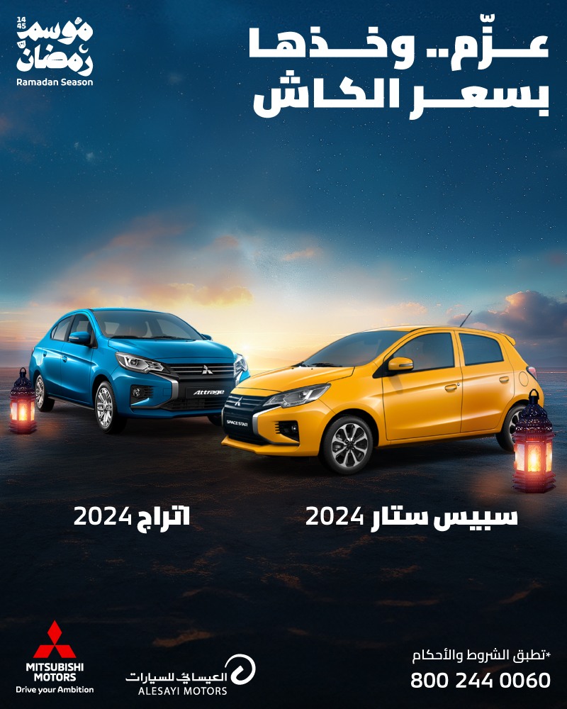 عروض سيارات ميتسوبيشي بقسط يبدأ من 636 ريال وصيانة مجانية | رمضان 2024 4