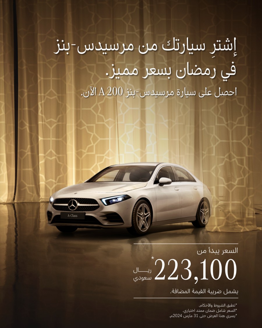 عروض سيارات مرسيدس -بنز بسعر يبدأ من 223,100 ريال | رمضان 2024 5