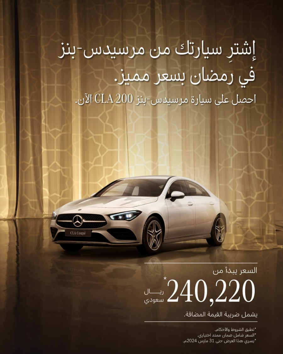 عروض سيارات مرسيدس -بنز بسعر يبدأ من 223,100 ريال | رمضان 2024 4