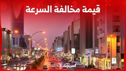 قيمة مخالفة السرعة في السعودية وطريقة الاعتراض على مخالفات ساهر