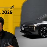 كيا K4 2025 “بديل سيراتو بتصميم رياضي فريد”.. وحلقة جديدة من #جديد_السيارات 2