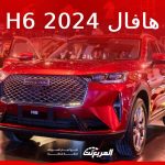 هافال H6 2024 الجديدة بجميع الفئات والأسعار المتوفرة وأبرز العيوب والمميزات 5