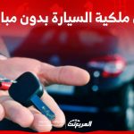كيفية نقل ملكية السيارة بدون مبايعة 1445 في السعودية بالشروط 5