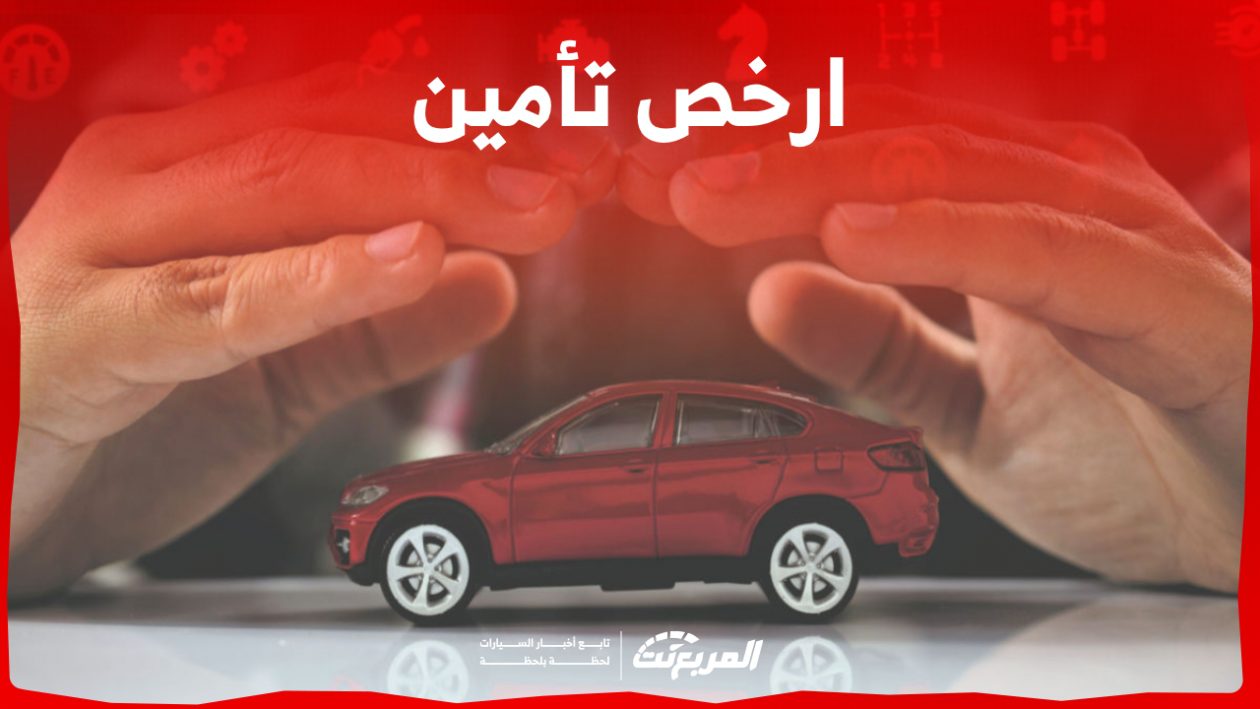 ارخص تأمين سيارة ضد الغير وشامل في السعودية.. انتبه لهذه الأمور أولاً 1