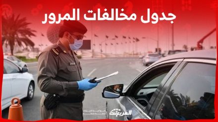 جدول مخالفات المرور في السعودية 2024 وكيفية الاعتراض عليها