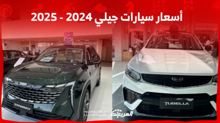 أسعار السيارات في السعودية جيلي 2024 – 2025 بالمواصفات والصور