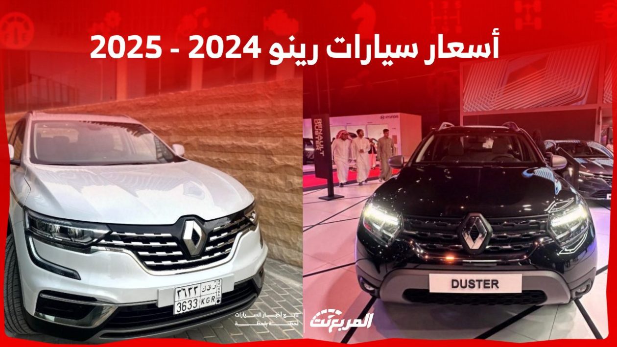أسعار السيارات في السعودية رينو 2024 - 2025 مواصفات وصور