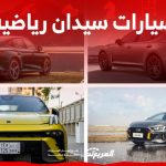 سيارات سيدان رياضية في السعودية