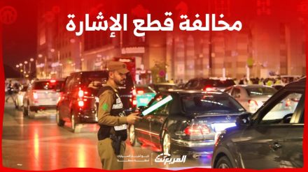 غرامة مخالفة قطع الإشارة في السعودية وطريقة سداد مخالفات المرور