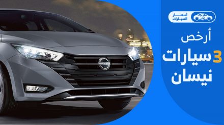 أرخص 3 سيارات نيسان 2024 في السعودية.. سيدان وجيب #أسعار السيارات