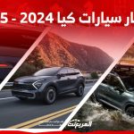 أسعار السيارات في السعودية كيا 2024 – 2025 وأبرز المواصفات 21