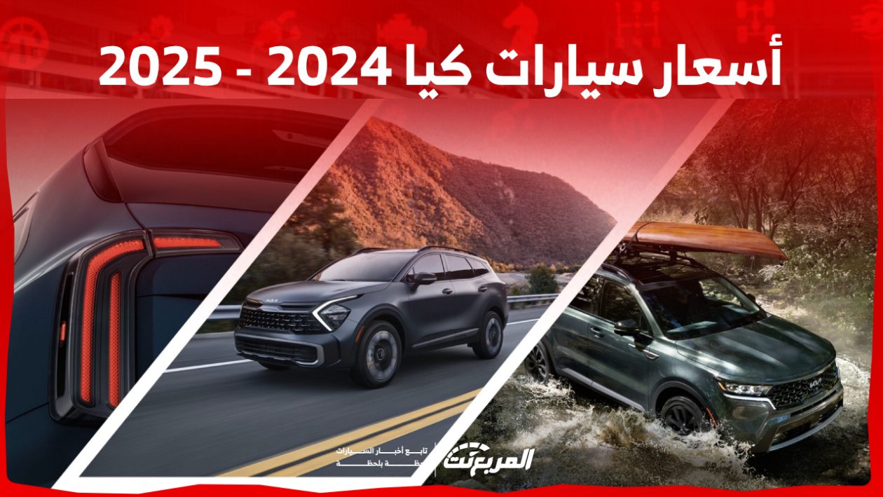 أسعار السيارات في السعودية كيا 2024 – 2025 وأبرز المواصفات 1