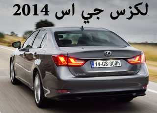 لكزس جي اس 2014 “الأوروبية” صور ومواصفات وتطويرات جديدة Lexus GS