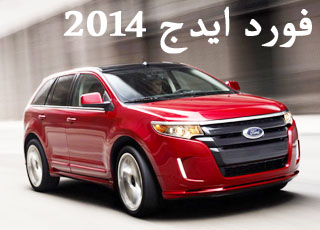 فورد ايدج 2014 بالتطويرات الجديدة صور واسعار ومواصفات Ford Edge 2014