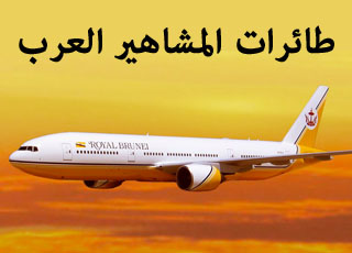 “بالصور” شاهد افخم طائرات المشاهير العرب ورجال الاعمال الخاصة في العالم واسعارها
