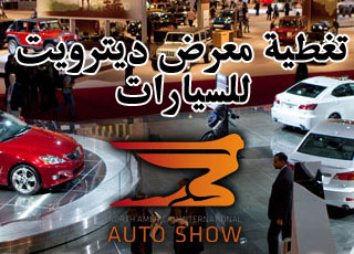 "تغطية" معرض ديترويت للسيارات 2014 معلومات وصور Detroit Motor Show 6