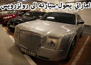 "بالصور" اماراتي يحول سيارة كرايسلر الجديدة الى رولز رويس في مدينة دبي 1
