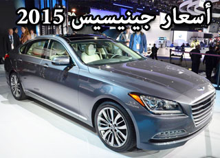 اسعار هيونداي جينيسيس 2015 الجديدة بجميع الفئات بعد عرضها رسمياً Hyundai Genesis