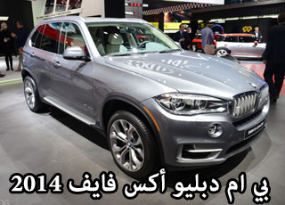 بي ام دبليو اكس فايف 2014 بالتطويرات الجديدة والمواصفات BMW X5 2014