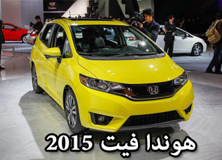 هوندا فيت 2015 الأفضل في تاريخ الفئة “صور ومواصفات” Honda Fit