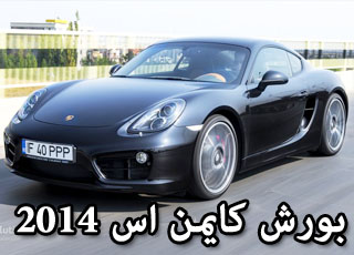 "تقرير" بورش كايمن اس 2014 المطورة صور ومواصفات Porsche Cayman S 5