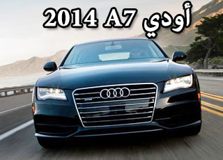 "تقرير" اودي ايه سفن 2014 المطورة صور واسعار ومواصفات Audi A7 2014 6