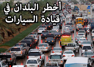 "شاهد" قائمة أخطر البلدان في قيادة السيارات في العالم والسعودية في المركز الثالث 3