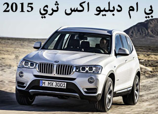 "تقرير" بي ام دبليو اكس ثري 2015 بالتعديلات الجديدة والمواصفات BMW X3 2015 5