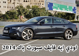 "تقرير" اودي A5 سبورت باك 2014 ايه فايف صور ومواصفات Audi A5 2014 4
