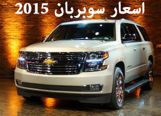 اسعار شفرولية سوبربان 2015 الجديد رسمياً مع المواصفات Chevrolet Suburban 3