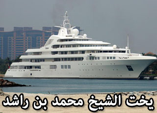 "بالصور" يخت ملك حاكم دبي الشيخ محمد بن راشد آل مكتوم بسعر 1,3 مليار 2