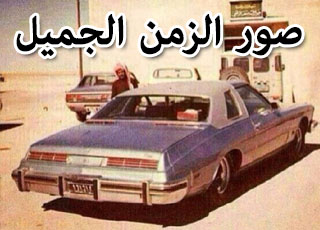 "بالصور" من ذاكرة التاريخ والزمن الجميل في السعودية شاهد حياة السيارات قديماً واسعارها 3